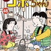 【やーばいでしょ】今日のコボちゃん、内容がやばすぎると話題に