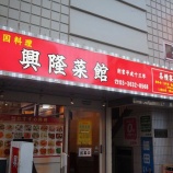 『【チャーハン】興隆菜館 (東京・森下)』の画像