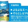 アークス×よなよなエールキャンペーンみっけ