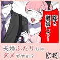 夫婦ふたりじゃダメですか？【13】