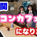 タイムマシーン3号山本さん、ラブライブ！シリーズの制服を着る