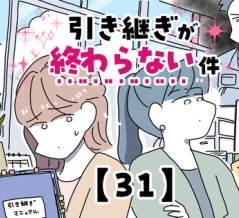 引き継ぎが終わらない件【31】