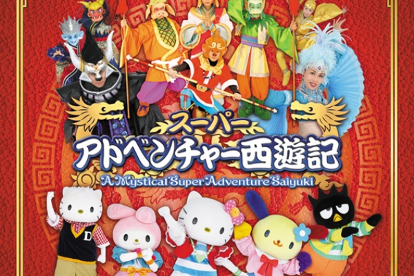 キティ ピューロランド限定 スーパーアドベンチャー西遊記 2種