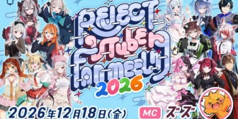【REJECT】所属VTuber15名が集結！「REJECT VTuber Fanmeeting 2026」開催決定【12/18(金)】