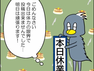 本日、お休みです