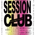 5/25(月) KICHIJOJI SESSION CLUB【ビギナー編】@吉祥寺スタジオペンタ