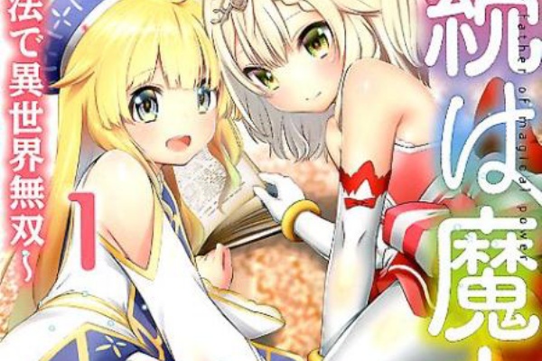 異世界マンガのセカイ オススメ度2