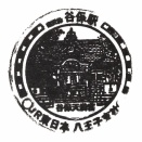 駅スタンプ・JR谷保駅