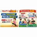 【キャンペーンはあと2週間】体験トレーニング受付中✅