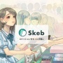 コミッションサービス『Skeb』AI生成イラストを検出するAIを導入！さらに規制強化へ
