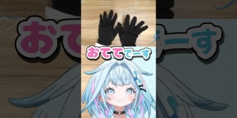 【ホロライブ】手袋のサイズが合わないすうちゃん