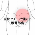 立ち仕事中にズーンと重たくなる右臀部痛　登別室蘭すのさき鍼灸整骨院　症例報告　