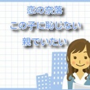 恋の奈落【この子に恥じない親でいたい】最終話：最後に選ぶ“親”の答えとは！？