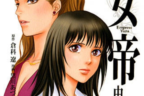 女帝 由奈 無料立ち読みて何話読めるん まんが王国