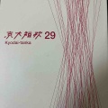 『京大短歌29』を読む　その②