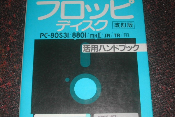 書籍 フロッピディスク 活用ハンドブック 改訂版 PC-80S31/8801