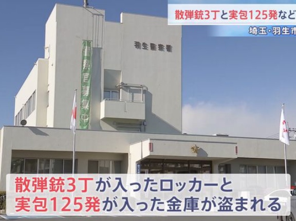 散弾銃3丁と実包125発など盗まれる、鍵付きロッカーに入ったまま…埼玉県！