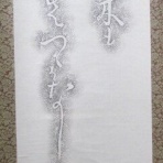 『毛筆文化の研究と蒐集』～