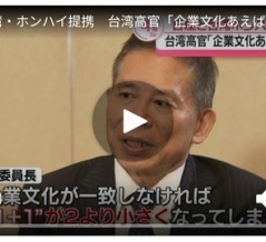 日産と台湾・ホンハイ提携 台湾高官「企業文化あえば両社にメリット」