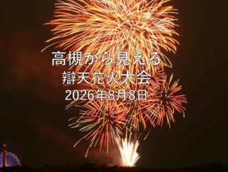 高槻のおとなり　茨木市辯天花火大会が8月8日（土）に開催される　2026年　昨年までのようすも記載