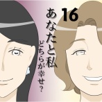あなたと私どちらが幸せ？１６