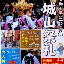 今年の中野一丁目・城山祭礼は来月14日（日）‼︎