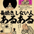 長続きしない人あるあるでござる
