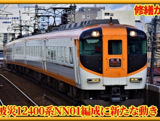 【修繕か】被災近鉄12400系NN01編成が五位堂へ新たに移動