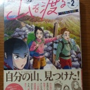 【コミック】山を渡る2＿空木哲生