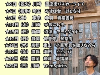 2026年5月〜　ライブスケジュール一覧