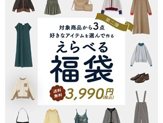 1点だけでもモトが取れちゃう！？3点選べる福袋が超絶お得で衝動買い