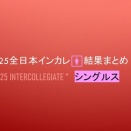 2025全日本インカレ🚺結果まとめ＠シングルス
