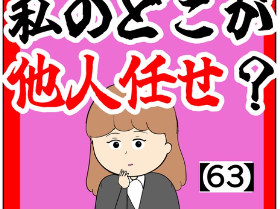 (意識)私のどこが他人任せ？【63話】