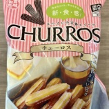 『【業スーの神商品】我が家の週末、朝からチューロス揚げてる件【ダイエッターは見てるだけだけどw】』の画像
