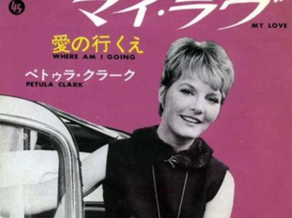 My Love / マイ・ラヴ（Petula Clark / ペトゥラ・クラーク）1966  ♯1