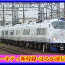 【JR西日本】ハローキティ新幹線･ハローキティはるか運行終了へ