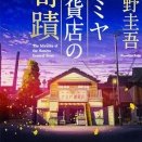 【ナミヤ雑貨店の奇蹟】