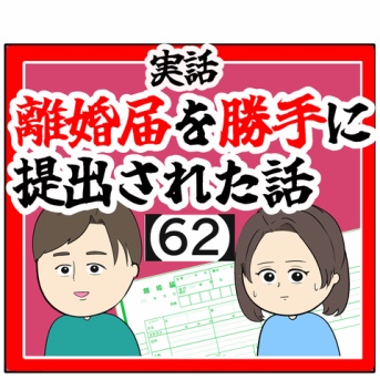 (相談)離婚届を勝手に提出された話【62】