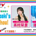 【STU48】4期研究生・髙村栞里、フジコーズ時代になっちゃんと共演してた