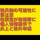 徴兵制の可能性に要注意：自民党が自衛隊に個人情報提供で炎上と除外申請について
