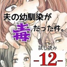 #12 夫の幼馴染が毒だった件