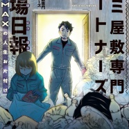 【告知】『ゴミ屋敷専門パートナーズの現場日報』発売になります【8/20】