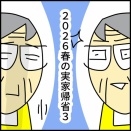 【2026春の実家帰省３】殺る気スイッチ、母のはどこにあるんだろ〜