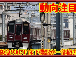 【改造開始?･注目】阪急9300系9307Fの床下機器一部が撤去
