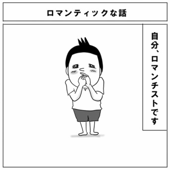 ロマンティックな話