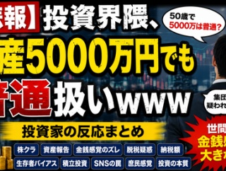 【悲報】投資民、資産5000万円でも「普通」扱いｗｗｗ