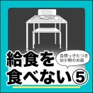 給食を食べない⑤