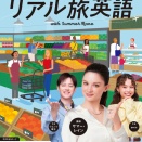 会話が続く!リアル旅英語 Tweet 2026年6月