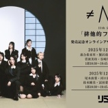 『[ノイミー] ≠ME 11thシングル発売記念オンラインアザージャケットサイン会！ 本日12/1より二次受付(先着)開始』の画像