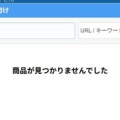 相変わらず楽天アフィリエイトの登録うまく行きませんが